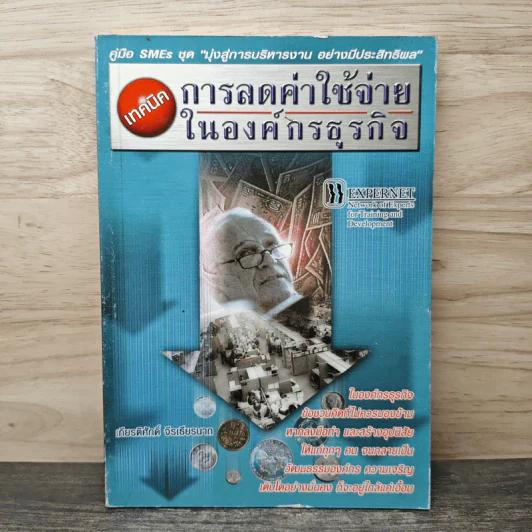 เทคนิคการลดค่าใช้จ่ายในองค์กรธุรกิจ - เกียรติศักดิ์ จีรเธียรนาถ รูปที่ 1