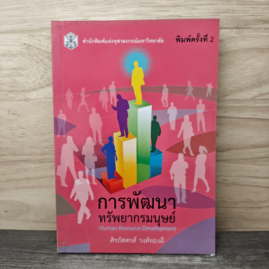 การพัฒนาทรัพยากรมนุษย์ - ศิรภัสสรศ์ วงศ์ทองดี รูปที่ 1