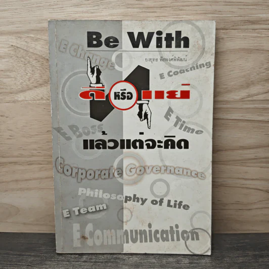 Be With ดีหรือแย่ แล้วแต่จะคิด - ยงยุทธ์ พีรพงศ์พิพัฒน์ รูปที่ 1
