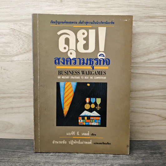 ลุย!สงครามธุรกิจ - แบร์รี จี. เจมส์, อำนวยชัย ปฏิพัทธ์เผ่าพงศ์ รูปที่ 1