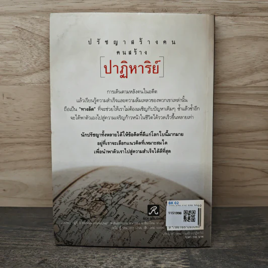ปรัชญาสร้างคนคนสร้างปาฏิหาริย์ - ทศ คณนาพร รูปที่ 5