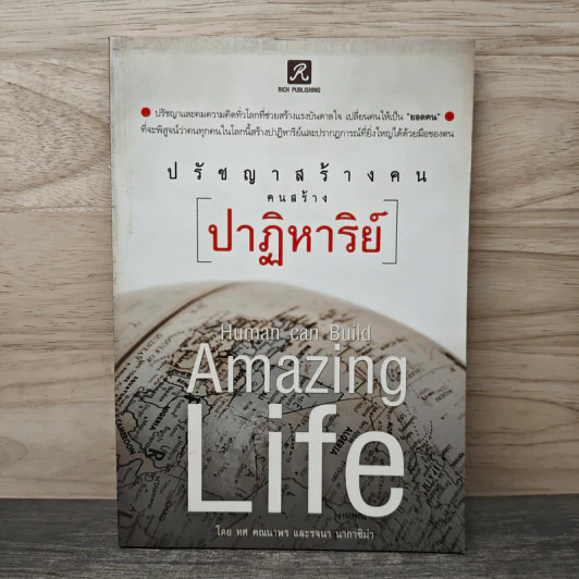 ปรัชญาสร้างคนคนสร้างปาฏิหาริย์ - ทศ คณนาพร รูปที่ 1