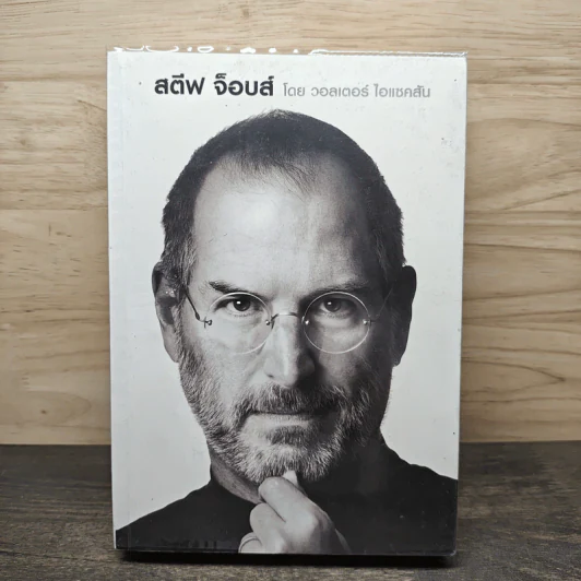 Steve Jobs สตีฟ จ็อบส์ - วอลเตอร์ ไอแซคสัน รูปที่ 1