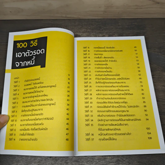 100 วิธีเอาตัวรอดจากหนี้ - น.พ.ธีรวัฒน์ เนียมสุวรรณ์ รูปที่ 7