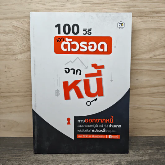 100 วิธีเอาตัวรอดจากหนี้ - น.พ.ธีรวัฒน์ เนียมสุวรรณ์ รูปที่ 1