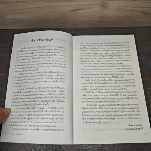หุ้นสามัญกับกำไรที่ไม่สามัญ - Philip A.Fisher รูปที่ 7