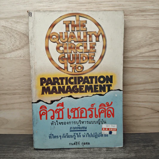 คิวซี เซอร์เคิล หัวใจของการบริหารแบบญี่ปุ่น - กนต์ธีร์ กุลชล รูปที่ 1