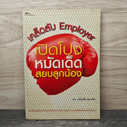 เคล็ดลับ Employer เปิดโปงหมัดเด็ดสยบลูกน้อง - ดร.เจริญชัย สุขวณิช รูปที่ 1