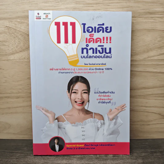 111 ไอเดียเด็ด!!! ทำเงินบนโลกออนไลน์ - โอปอล์ ดารารัชต์ รูปที่ 1