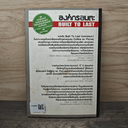 องค์กรอมตะ Built to Last - James C. Collins, Jerry I. Porras รูปที่ 5