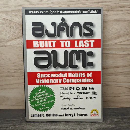 องค์กรอมตะ Built to Last - James C. Collins, Jerry I. Porras รูปที่ 1
