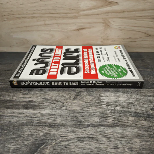 องค์กรอมตะ Built to Last - James C. Collins, Jerry I. Porras รูปที่ 2