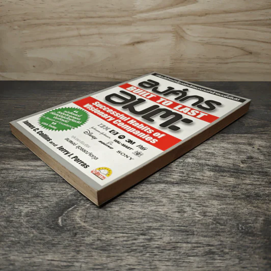 องค์กรอมตะ Built to Last - James C. Collins, Jerry I. Porras รูปที่ 3