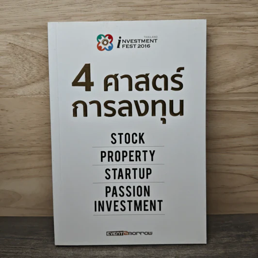 4 ศาสตร์การลงทุน รูปที่ 1