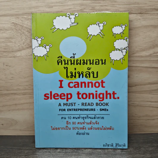 คืนนี้ผมนอนไม่หลับ I Cannot Sleep Toninght - อภิชาติ สิริผาติ รูปที่ 1