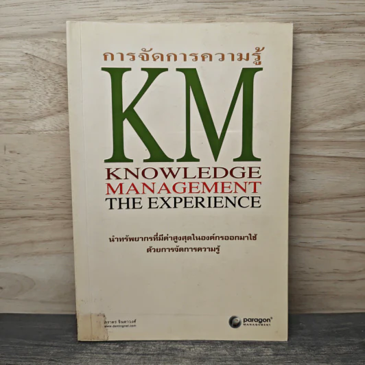 การจัดการความรู้ KM นำทรัพยากรที่มีค่าสูงสุดในองค์กรออกมาใช้ รูปที่ 1