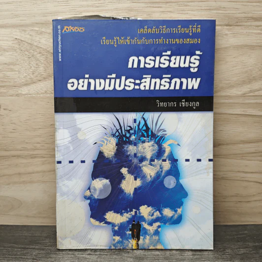การเรียนรู้อย่างมีประสิทธิภาพ - วิทยากร เชียงกูล รูปที่ 1