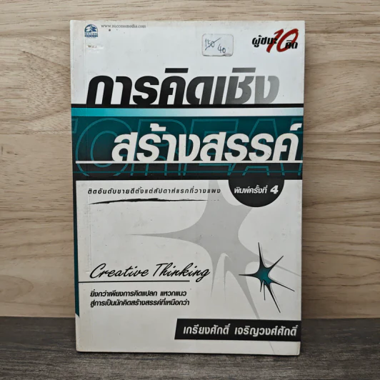 การคิดเชิงสร้างสรรค์ Creative Thinking - เกรียงศักดิ์ เจริญวงศ์ศักดิ์ รูปที่ 1