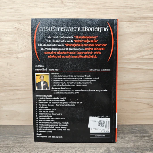 การบริหารผลงานเชิงกลยุทธ์ - ณรงค์วิทย์ แสนทอง รูปที่ 5