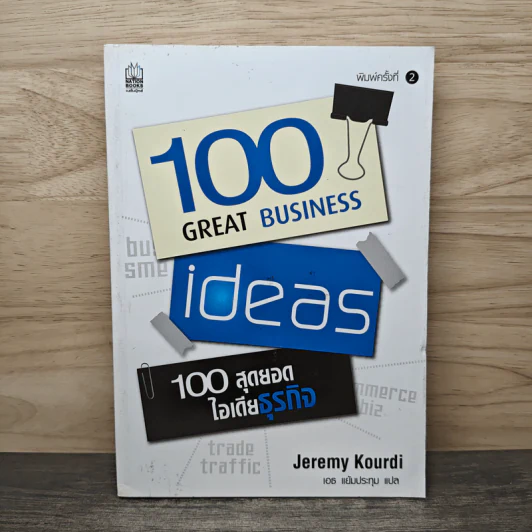 100 Great Business 100 สุดยอดไอเดียธุรกิจ - Jeremy Kourdi, เอธ แย้มประทุม รูปที่ 1