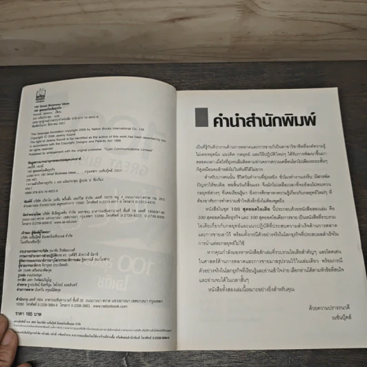 100 Great Business 100 สุดยอดไอเดียธุรกิจ - Jeremy Kourdi, เอธ แย้มประทุม รูปที่ 6