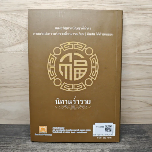 นิทานร่ำรวย - ทศ คณนาพร รูปที่ 5