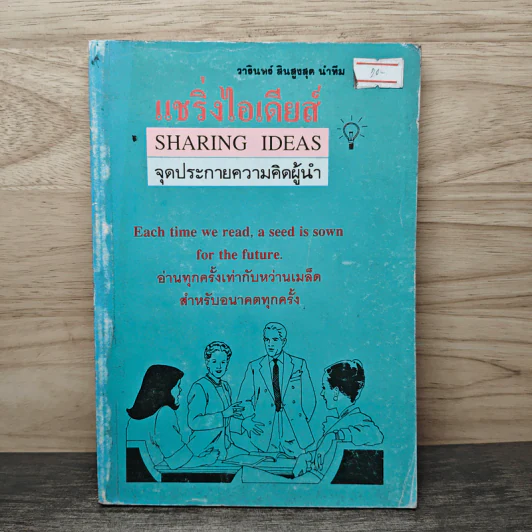 แชริ่งไอเดียส์ Sharing Ideas จุดประกายความคิดผู้นำ - วารินทร์ สินสูงสุด รูปที่ 1