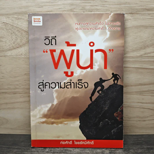 วิถีผู้นำสู่ความสำเร็จ - ก่อศักดิ์ ไชยรัศมีศักดิ์ รูปที่ 1