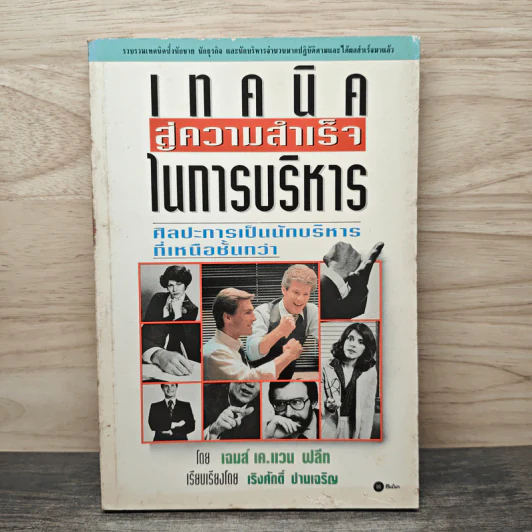 เทคนิคสู่ความสำเร็จในการบริหาร - เจมส์ เค.แวน ฟลีท, เริงศักดิ์ ปานเจริญ รูปที่ 1
