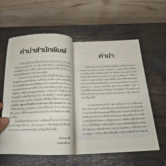 สู่ความเป็นเลิศ ในการบริหารตน บริหารคนและงาน - สมชาติ กิจยรรยง รูปที่ 7