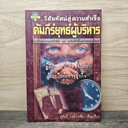 วิสัยทัศน์สู่ความสำเร็จ คัมภีร์ยุทธ์ผู้บริหาร - สุนันท์ วงศ์วโรทัย รูปที่ 1