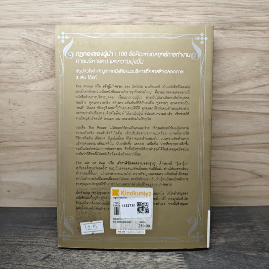 กฎทองของผู้นำ 100 ข้อคิดแห่งกลยุทธ์การทำงาน การบริหารคน และความมุ่งมั่น - Karen McCreadie, Tim Phillips รูปที่ 5