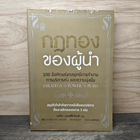 กฎทองของผู้นำ 100 ข้อคิดแห่งกลยุทธ์การทำงาน การบริหารคน และความมุ่งมั่น - Karen McCreadie, Tim Phillips รูปที่ 1