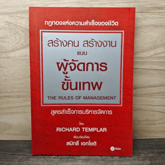 สร้างคน สร้างงาน แบบผู้จัดการขั้นเทพ - Richard Templar (ริชาร์ด เทมพลาร์) รูปที่ 1
