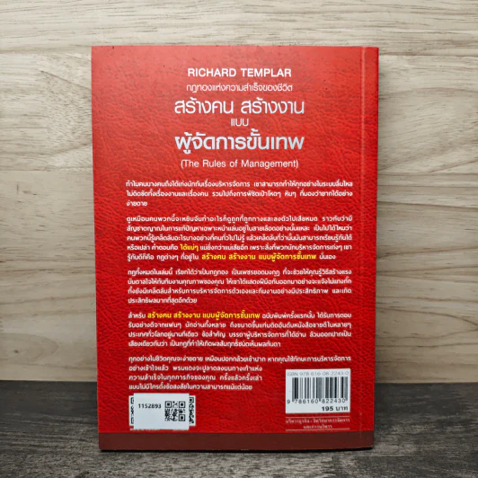 สร้างคน สร้างงาน แบบผู้จัดการขั้นเทพ - Richard Templar (ริชาร์ด เทมพลาร์) รูปที่ 5