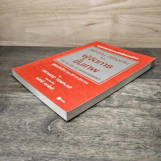 สร้างคน สร้างงาน แบบผู้จัดการขั้นเทพ - Richard Templar (ริชาร์ด เทมพลาร์) รูปที่ 3