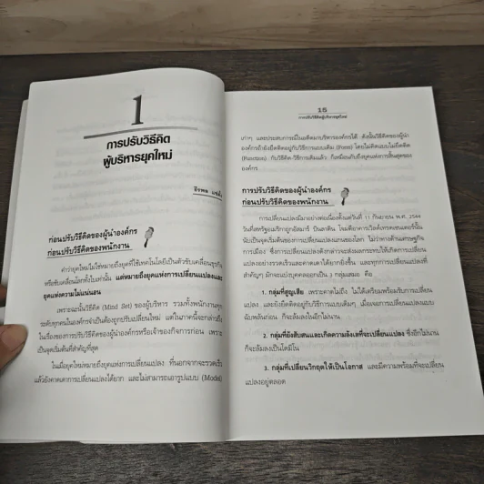 ปฏิวัติคน ปฏิวัติองค์กร แบบคิดใหม่ ทำใหม่ - ธีรพล แซ่ตั้ง, นิทัศน์ คณะวรรณ รูปที่ 9