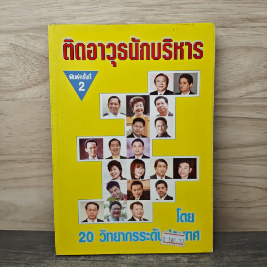 ติดอาวุธนักบริหาร - 20 วิทยากรระดับประเทศ รูปที่ 1