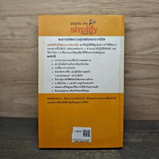 Simplify Your Life ชีวิตง้าย ง่าย หนทางสลัดความยุ่งเหยิงออกจากชีวิต - Werner Tiki Kustenmacher, Lothar J. Seiwert, เจนจิรา เสรีโยธิน รูปที่ 5