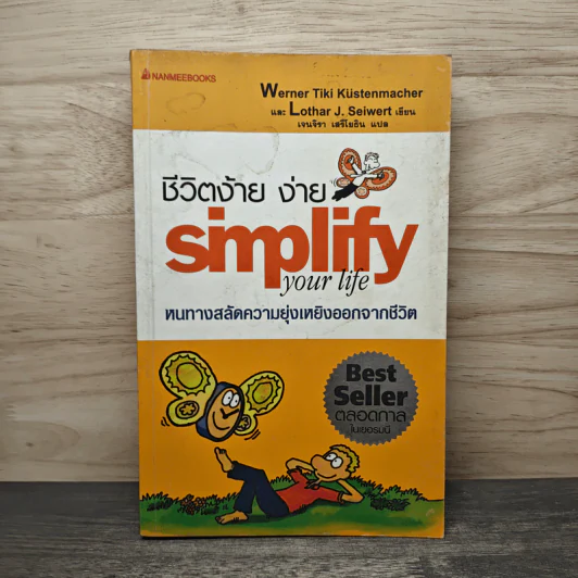 Simplify Your Life ชีวิตง้าย ง่าย หนทางสลัดความยุ่งเหยิงออกจากชีวิต - Werner Tiki Kustenmacher, Lothar J. Seiwert, เจนจิรา เสรีโยธิน รูปที่ 1