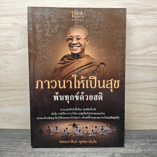 ภาวนาให้เป็นสุข พ้นทุกข์ด้วยสติ - พระมหาดิเรก พุทธยานันโท รูปที่ 1
