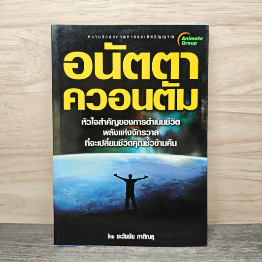 อนัตตาควอนตัม - ชะวัชชัย ภาติณธุ รูปที่ 1