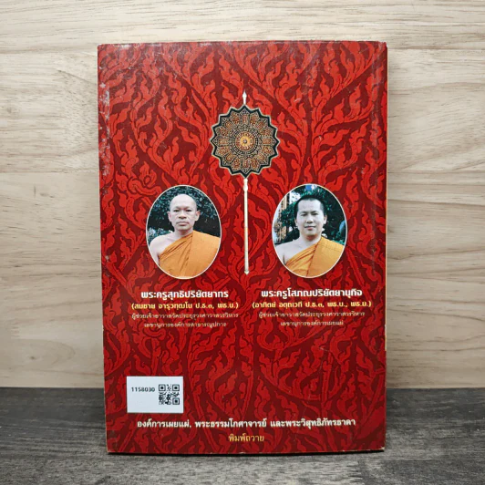 แนวคิดและวิธีการปกครองคณะสงฆ์ของพระธรรมโกศาจารย์ (ประยูร ธมุมจิตโต) - พระครูโสภณปริยัตยานุกิจ (อาทิตย์ อตุดเวที) รูปที่ 5