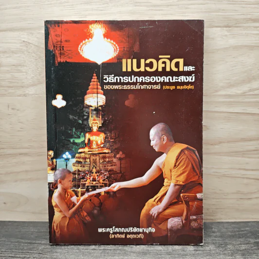 แนวคิดและวิธีการปกครองคณะสงฆ์ของพระธรรมโกศาจารย์ (ประยูร ธมุมจิตโต) - พระครูโสภณปริยัตยานุกิจ (อาทิตย์ อตุดเวที) รูปที่ 1