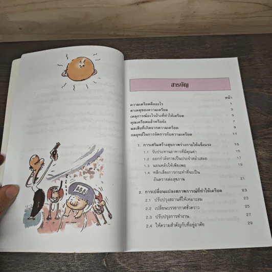 คู่มือคลายเครียด รูปที่ 7