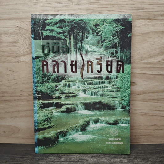 คู่มือคลายเครียด รูปที่ 1