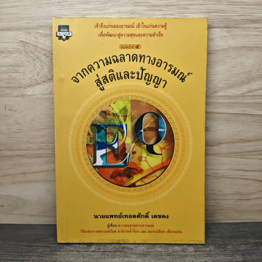 จากความฉลาดทางอารมณ์สู่สติและปัญญา - นายแพทย์เทอดศักดิ์ เดชคง รูปที่ 1