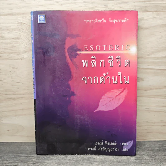 Esoteric พลิกชีวิตจากด้านใน - เรอเน่ ทิชเลอร์, ดวงดี คงธัญญะงาม รูปที่ 1