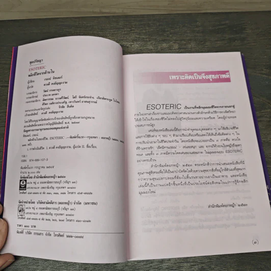 Esoteric พลิกชีวิตจากด้านใน - เรอเน่ ทิชเลอร์, ดวงดี คงธัญญะงาม รูปที่ 6