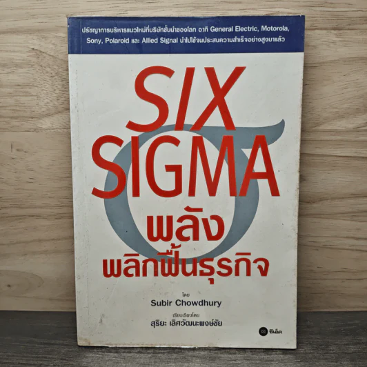 Six Sigma พลังพลิกฟื้นธุรกิจ - Subir Chowdhury รูปที่ 1